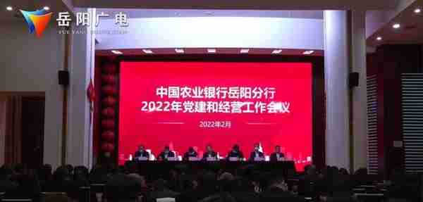 农业银行岳阳市分行召开2022年党建和经营工作（视频）会议