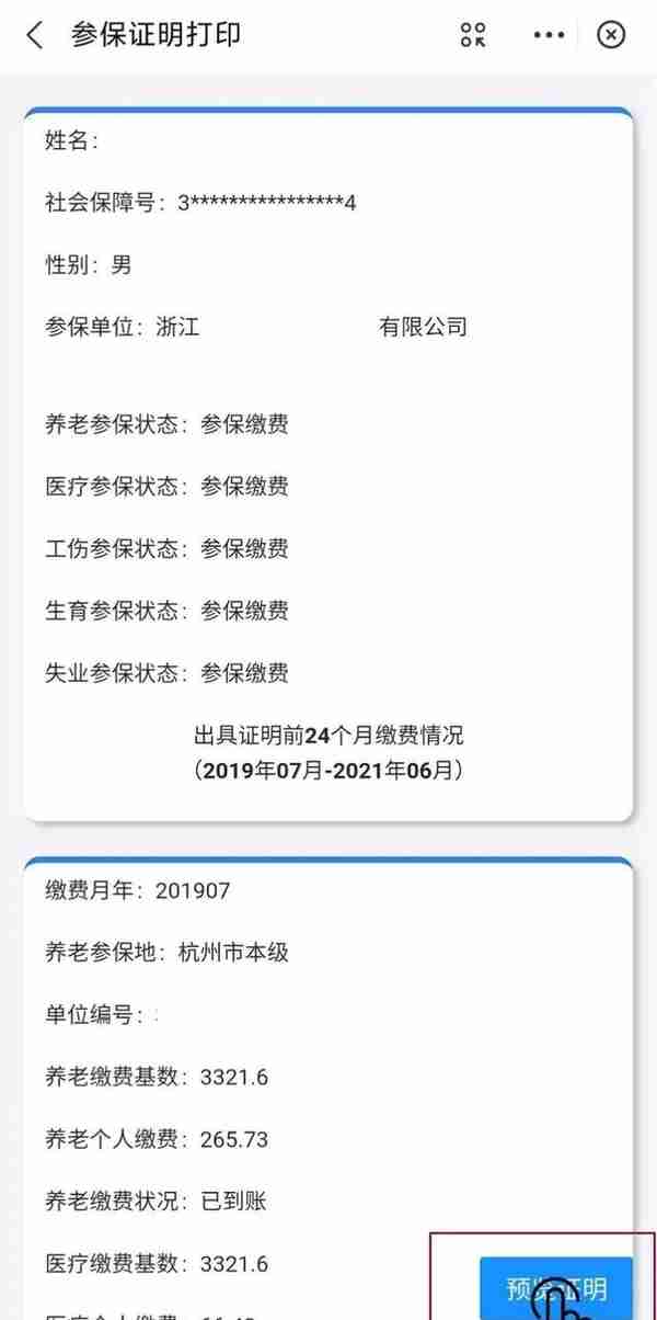 杭州社保证明查询指南