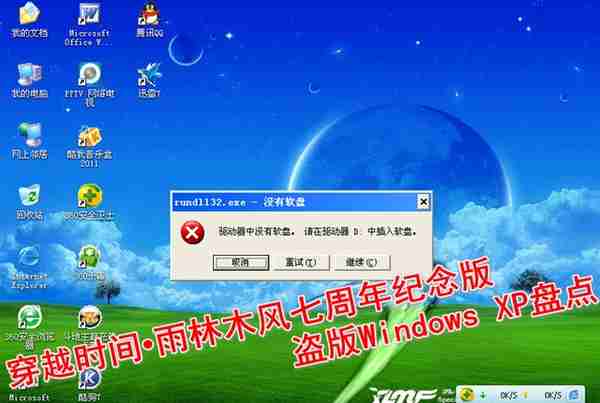 穿越时间•雨林木风七周年纪念版盗版Windows XP盘点