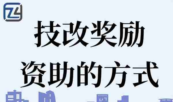 广东省企业购买设备政府有奖励吗 技改奖励资助的方式