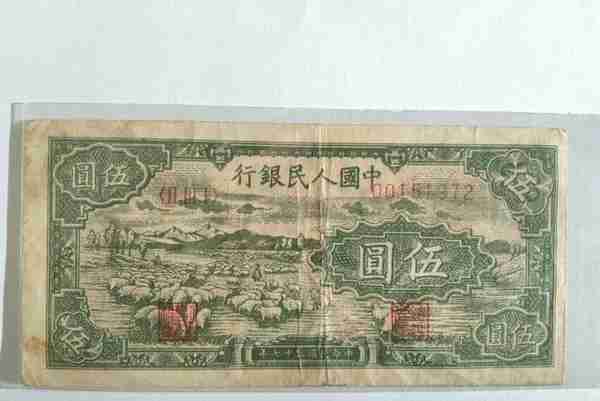 第一套人民币5元绵羊纸币