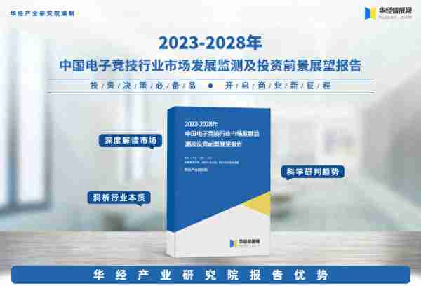 《2023年中国电子竞技行业深度研究报告》-华经产业研究院发布