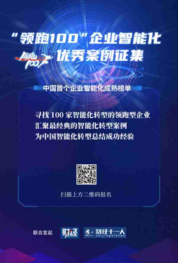 中国首个企业智能化成熟度榜单正式发布 “领跑100”开启案例征集