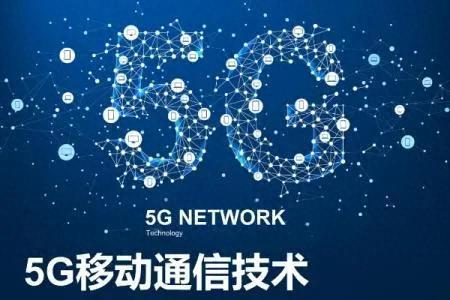 5G网络可以带来什么？