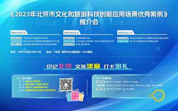 “北京文旅 科技创新十佳应用场景”即将亮相2023中国—东盟博览会旅游展