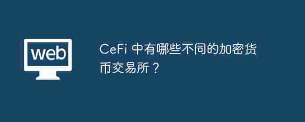 CeFi 中有哪些不同的加密货币交易所？